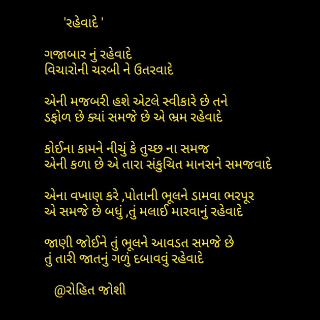 Gujarati Poem by Joshi Rohit : 111317943