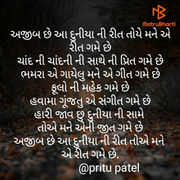 Gujarati Poem by Pritu Patel : 111318342