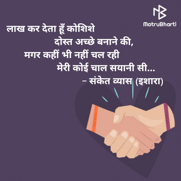 Hindi Thought by Sanket Vyas Sk, ઈશારો : 111318443