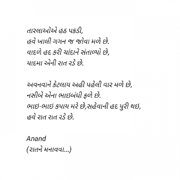 Gujarati Poem by Anand : 111319142