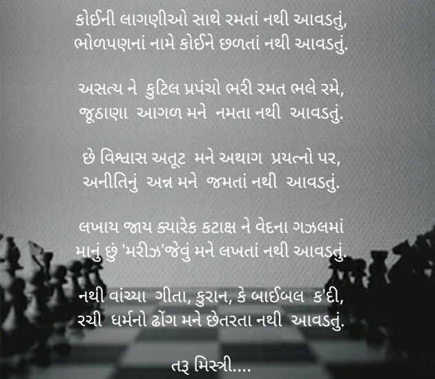 Gujarati Poem by તરૂ મિસ્ત્રી : 111319612