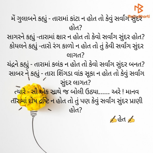 Gujarati Poem by Het Bhatt Mahek : 111320259