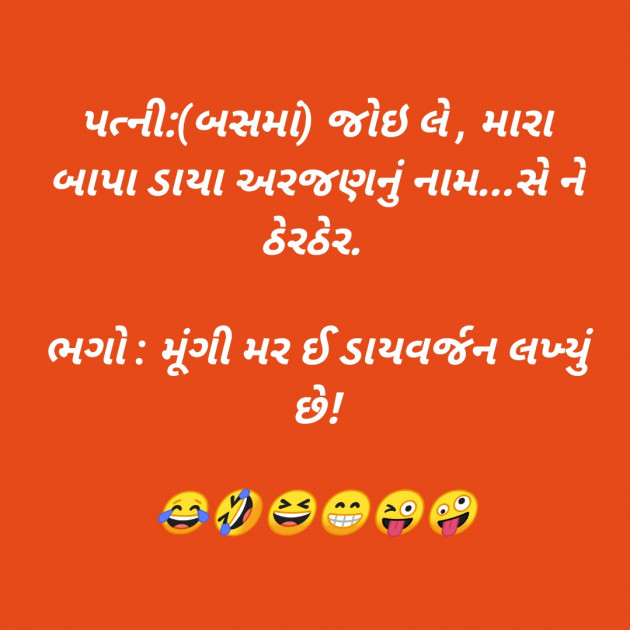 Gujarati Jokes by SMChauhan : 111321515