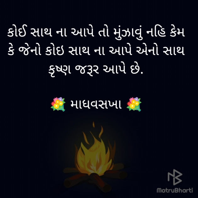Gujarati Thought by માધવસખા : 111321527