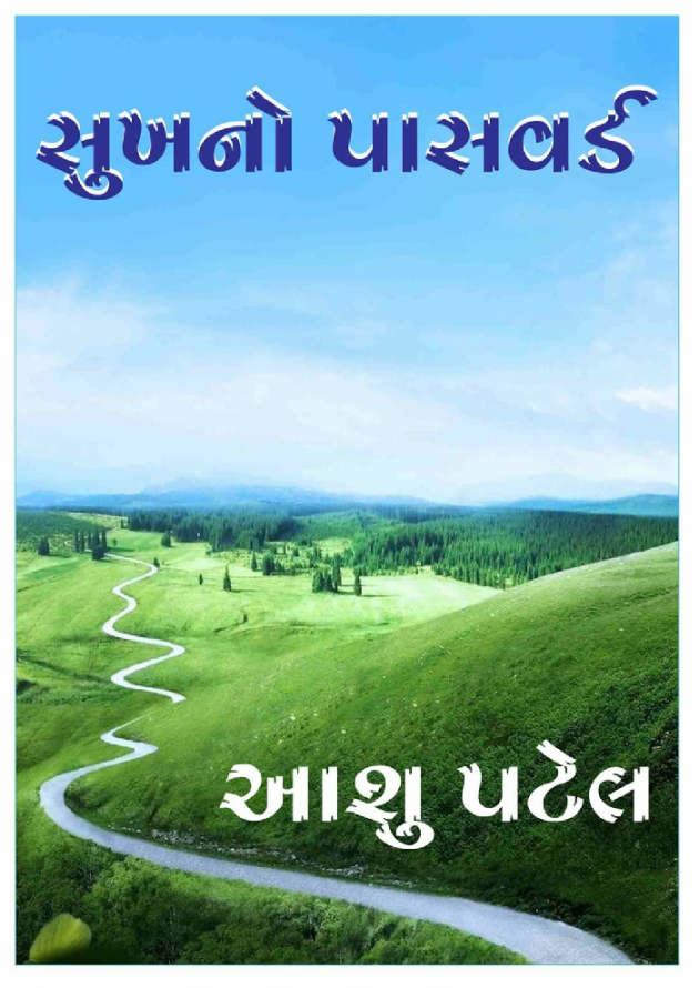 Gujarati Motivational by Aashu Patel : 111321547