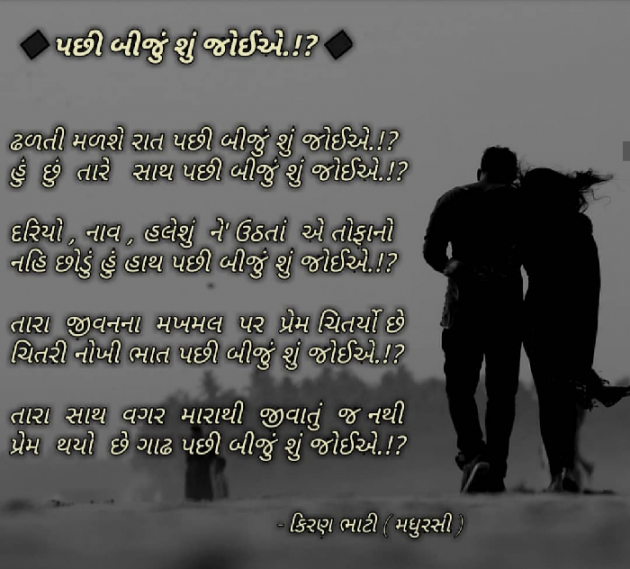 Gujarati Poem by Kirankumar Bhati : 111321624