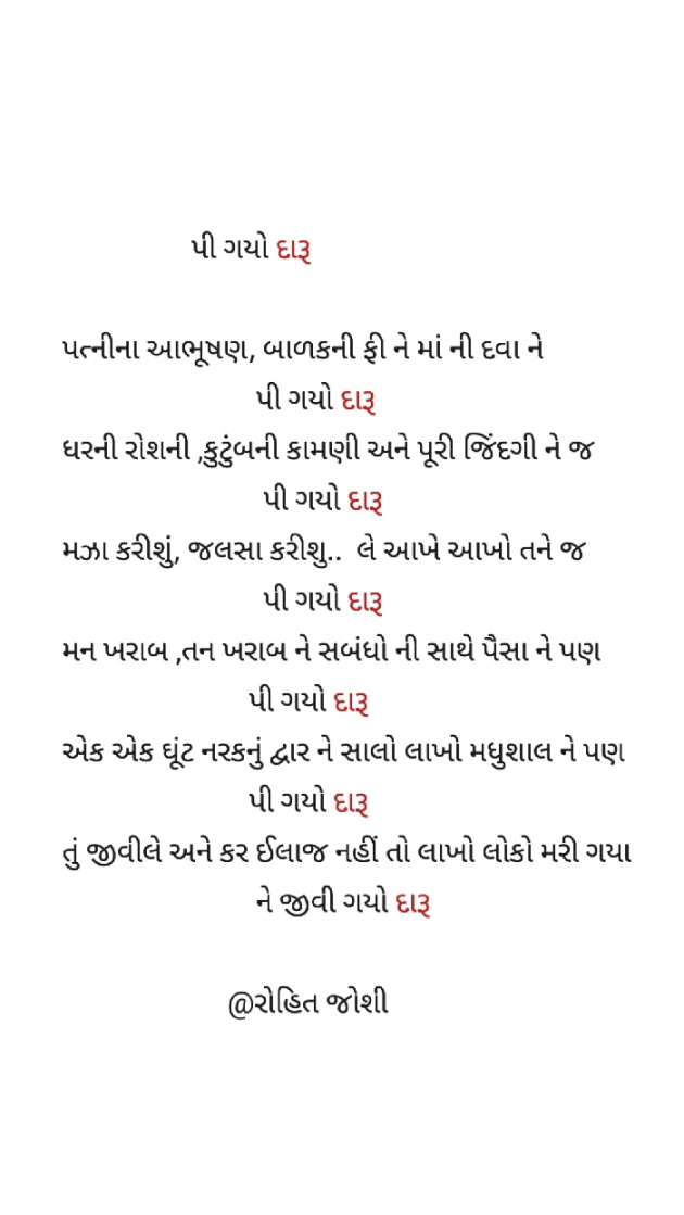 Gujarati Poem by Joshi Rohit : 111322236