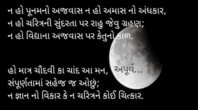 Gujarati Poem by Apurva Oza : 111322326