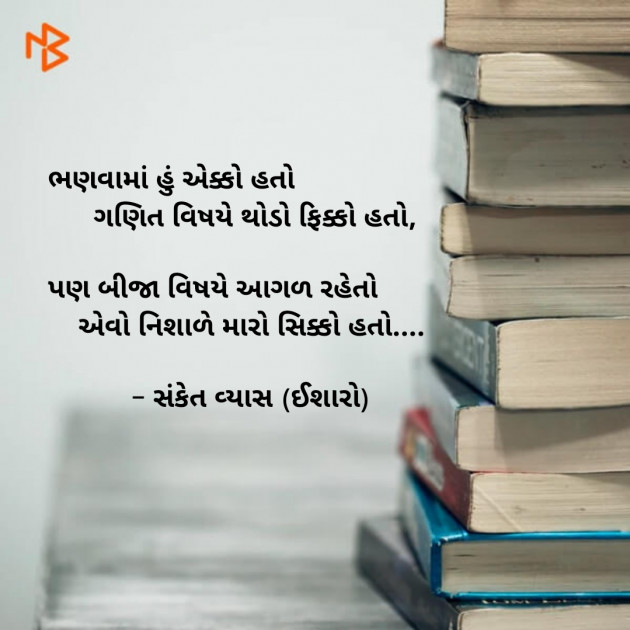 Gujarati Funny by Sanket Vyas Sk, ઈશારો : 111322716