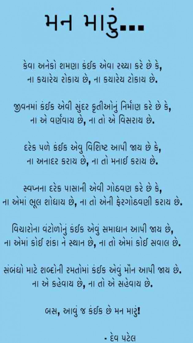 Gujarati Poem by Dev Patel : 111322818