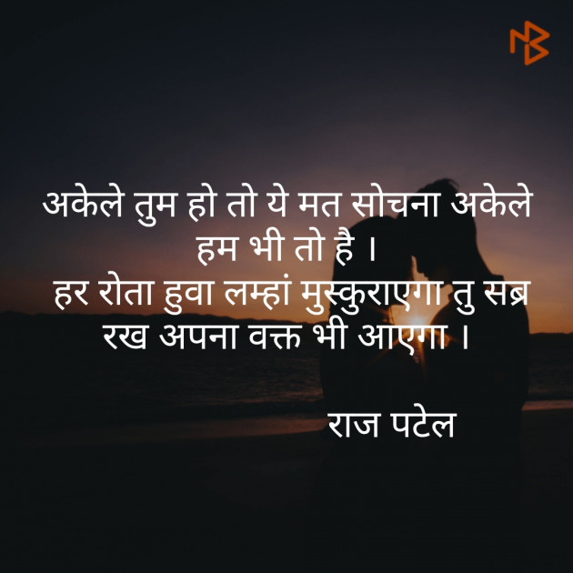 Hindi Shayri by Raj Patel : 111322906