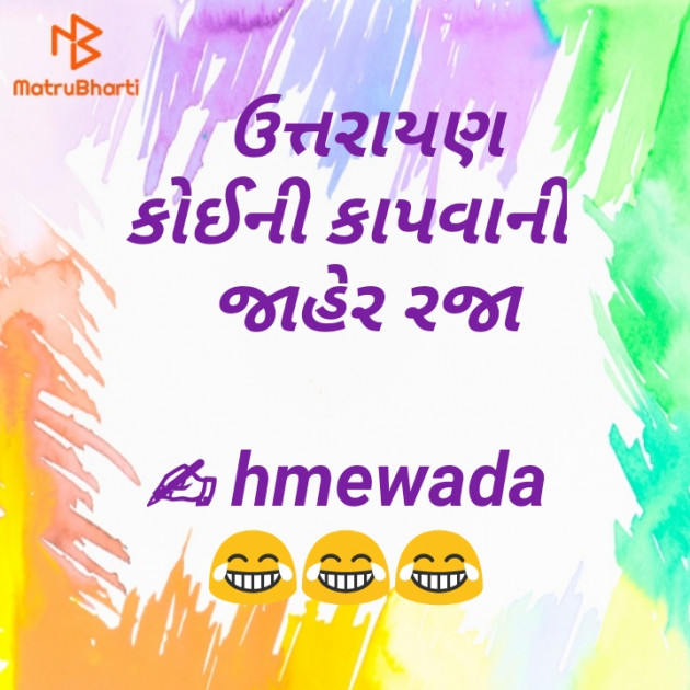 Gujarati Poem by Mewada Hasmukh : 111323083