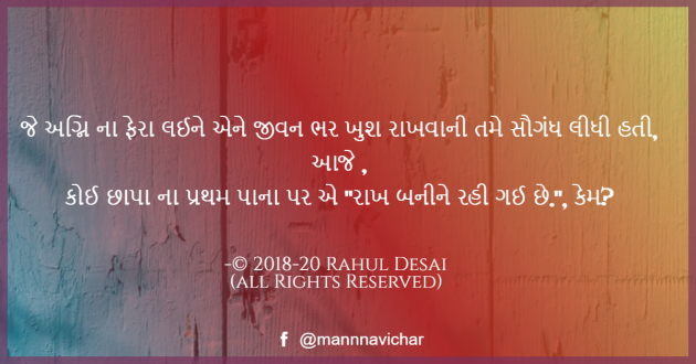 Gujarati Thought by Rahul Desai : 111323184