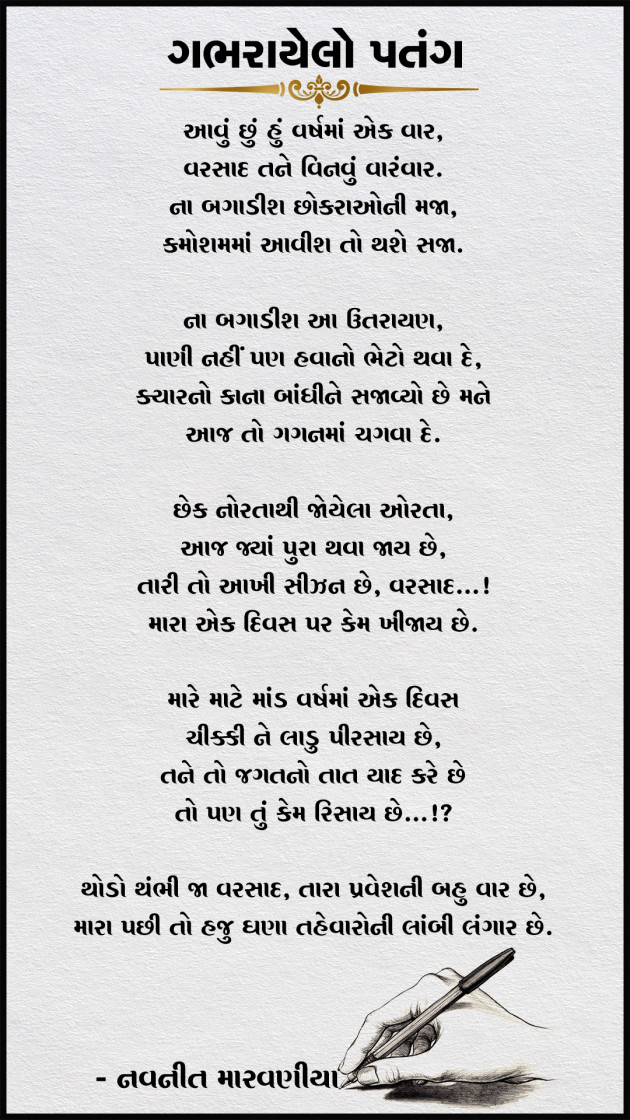 Gujarati Poem by Navneet Patel : 111323193