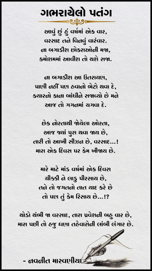 Gujarati Poem by Navneet Marvaniya : 111323199