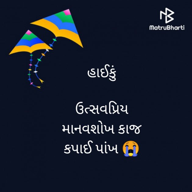 Gujarati Hiku by Reshma Patel : 111323463