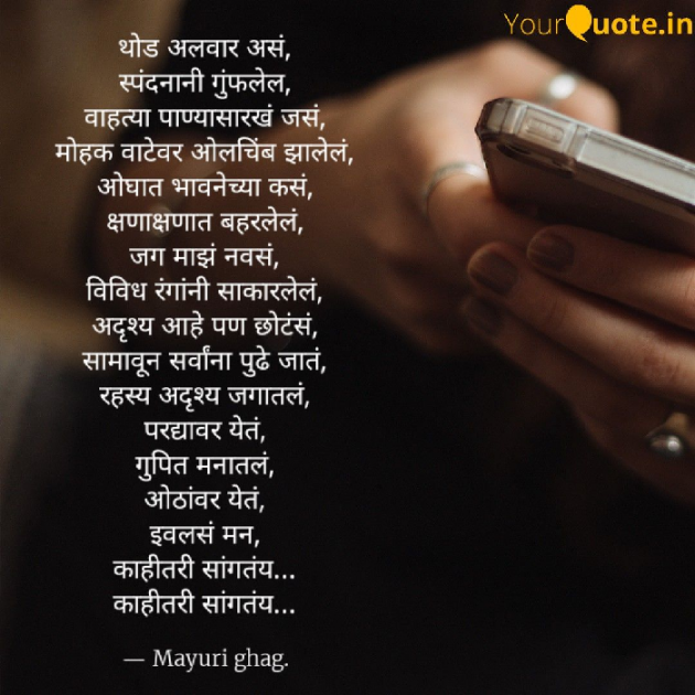 Marathi Poem by Mayuri Ghag : 111323628