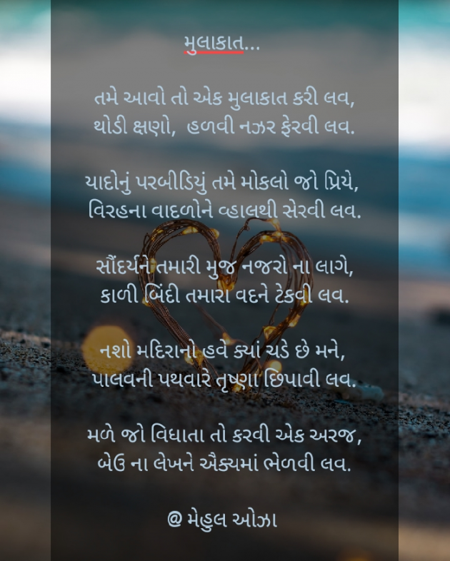 Gujarati Poem by Mehul Oza : 111324446