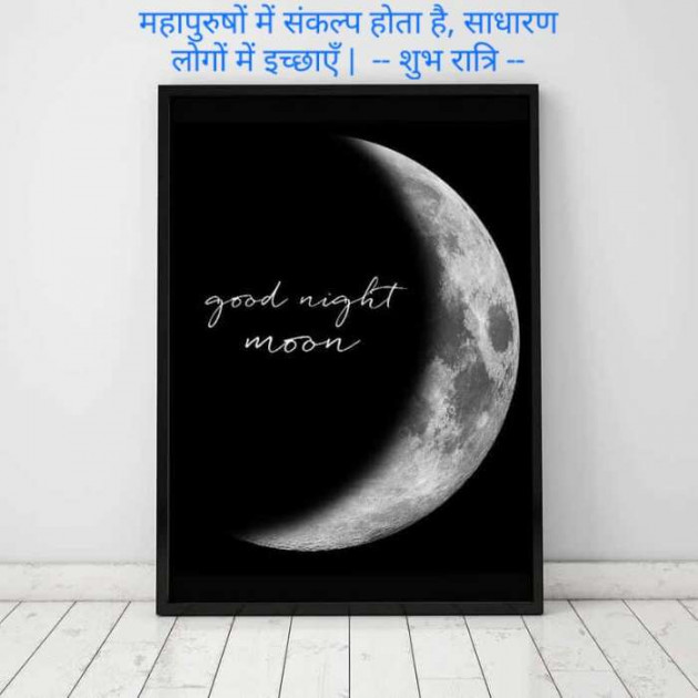 Hindi Good Night by Kalpesh Joshi : 111324508