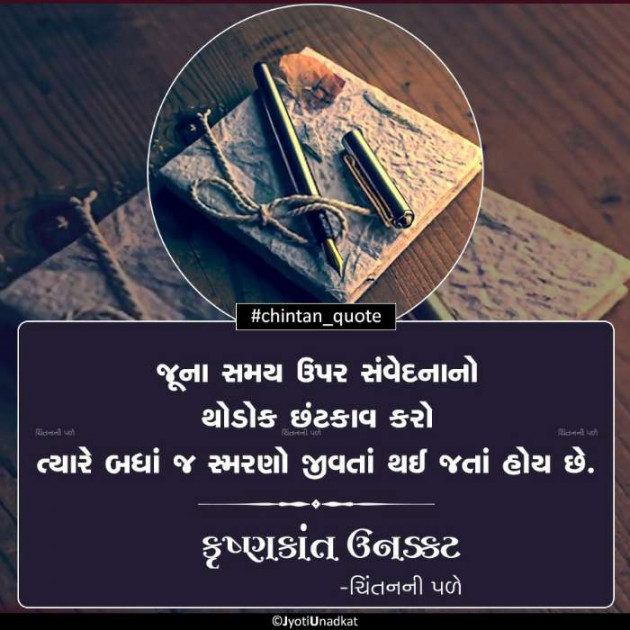 Gujarati Quotes by Krishnkant Unadkat : 111324823