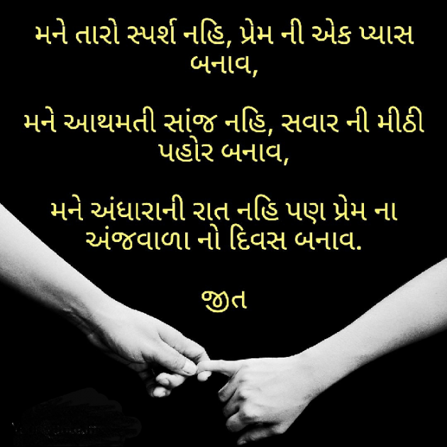 Gujarati Shayri by Jeet Gajjar : 111324909