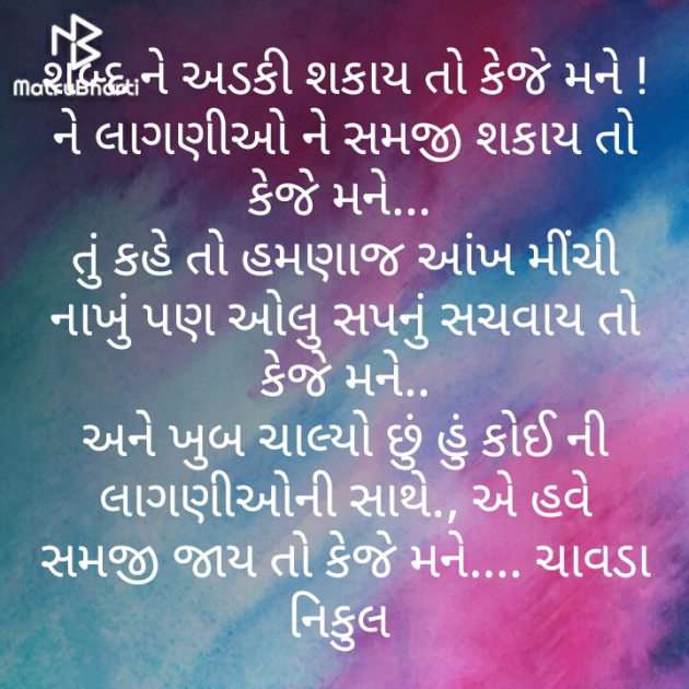 Gujarati Poem by CHAVADA NIKUL : 111325012