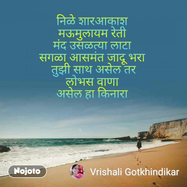 Marathi Shayri by Vrishali Gotkhindikar : 111325280