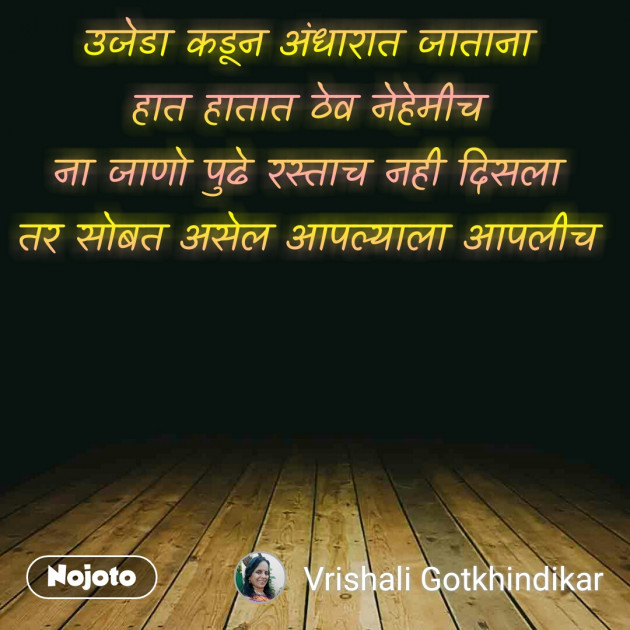 Marathi Shayri by Vrishali Gotkhindikar : 111325287
