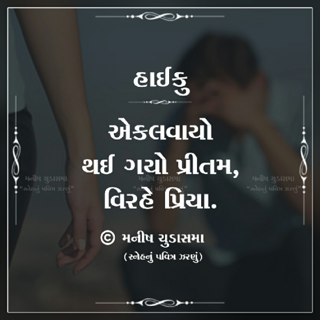 Gujarati Hiku by મનીષ ચુડાસમા ”સ્નેહનું પવિત્ર ઝરણું” : 111325325