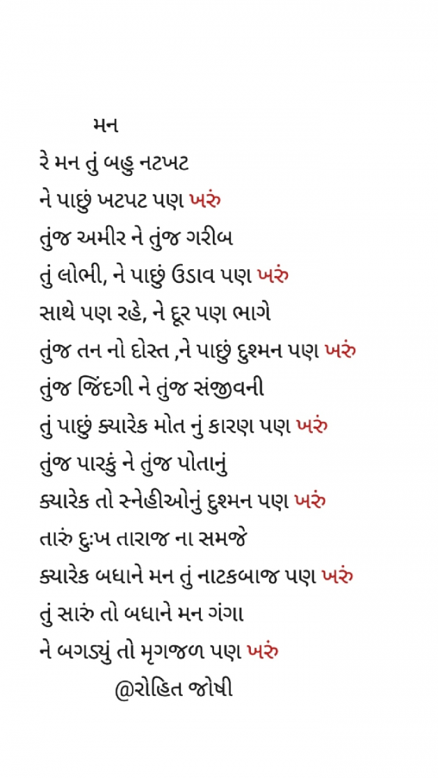 Gujarati Poem by Joshi Rohit : 111325669