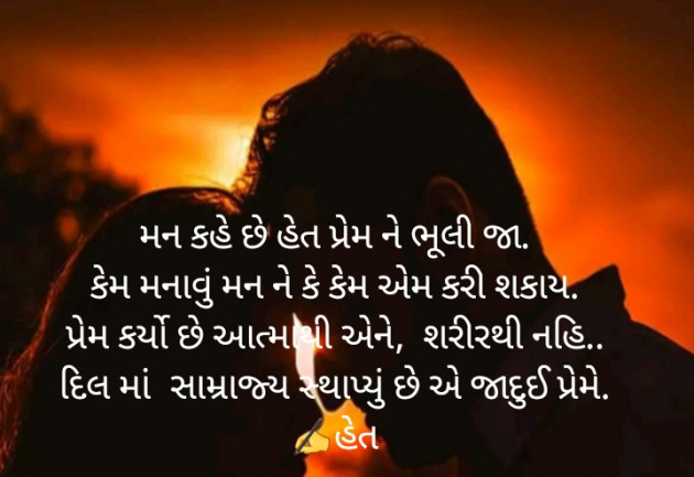 Gujarati Poem by Het Bhatt Mahek : 111325824