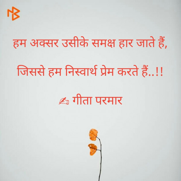 Hindi Quotes by Parmar Geeta : 111325950