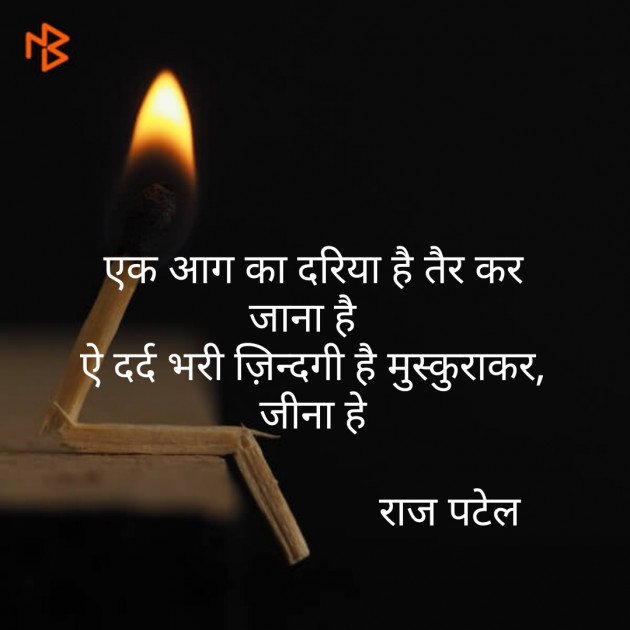 Hindi Shayri by Raj Patel : 111326006