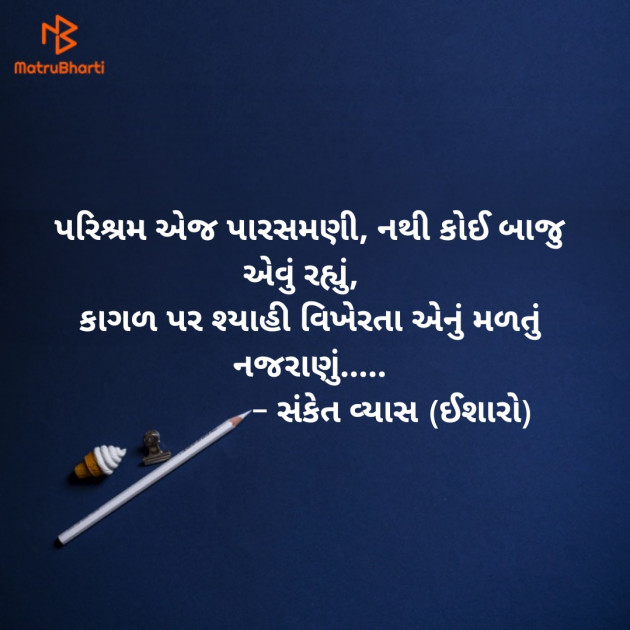 Gujarati Poem by Sanket Vyas Sk, ઈશારો : 111326033