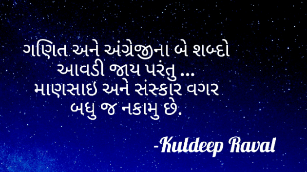 Gujarati Whatsapp-Status by KulDeep Raval : 111326399