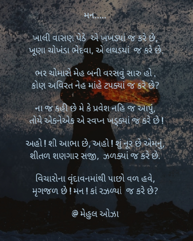 Gujarati Poem by Mehul Oza : 111327443