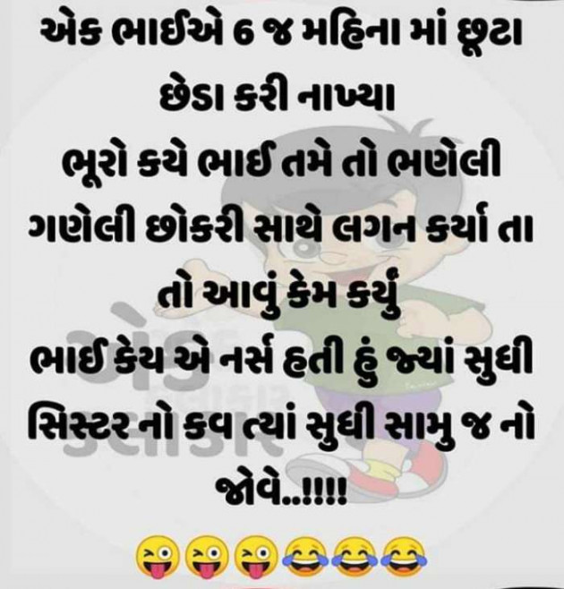 Gujarati Jokes by Manoj Leuva : 111327850