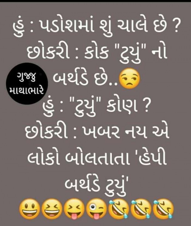 Gujarati Jokes by Manoj Leuva : 111327851