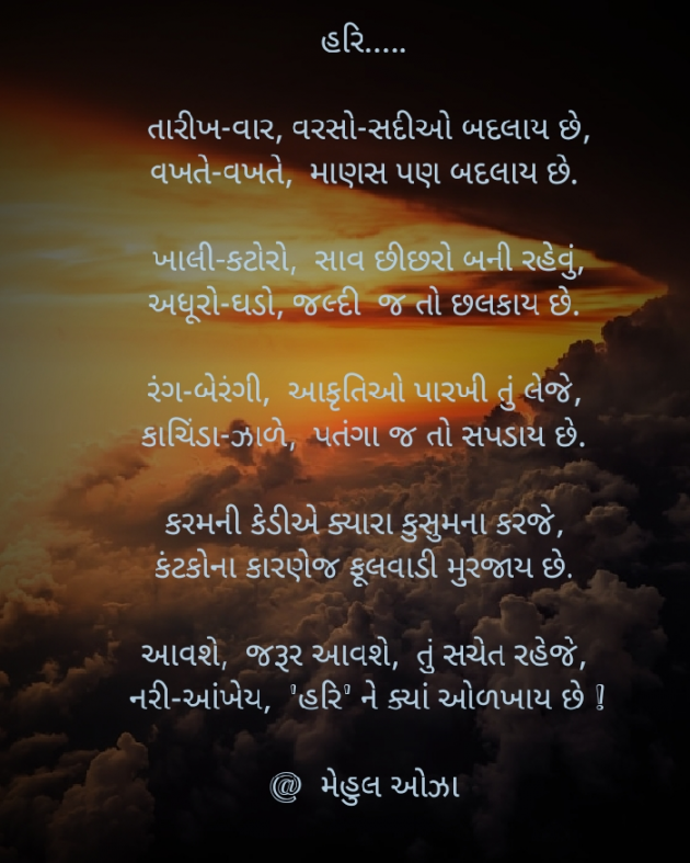 Gujarati Poem by Mehul Oza : 111327879