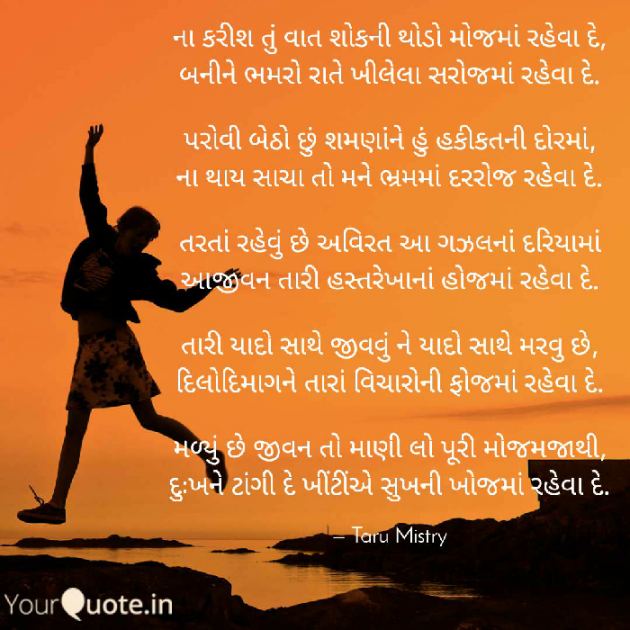 Gujarati Poem by તરૂ મિસ્ત્રી : 111328194