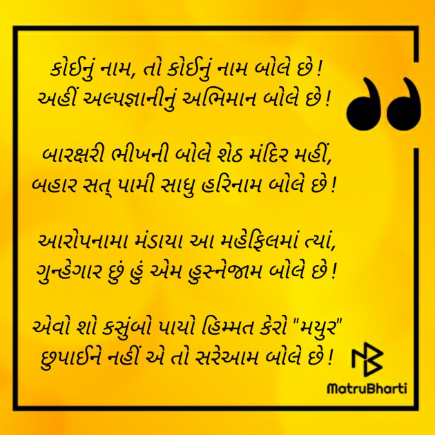 Gujarati Poem by Mayuu Barmeda : 111328339