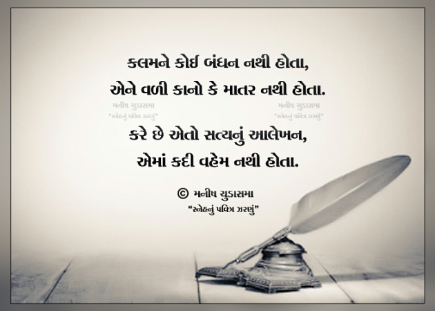 Gujarati Blog by મનીષ ચુડાસમા ”સ્નેહનું પવિત્ર ઝરણું” : 111328367