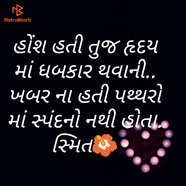 Gujarati Romance by સ્મિત : 111328385