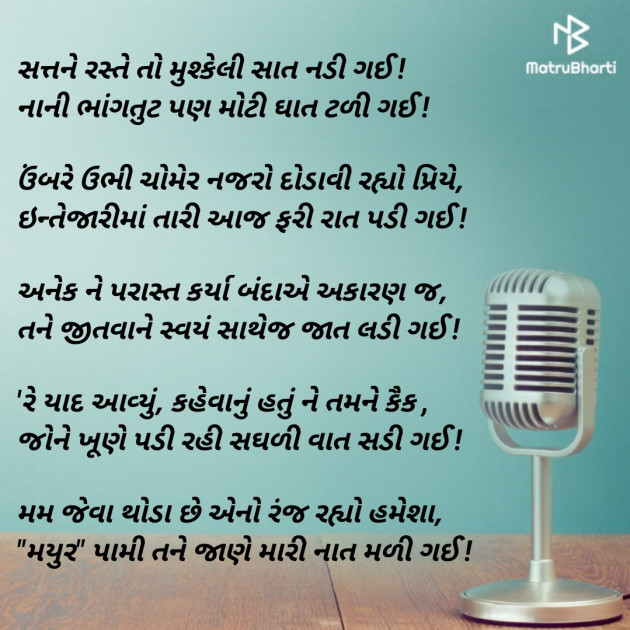 Gujarati Poem by Mayuu Barmeda : 111328388