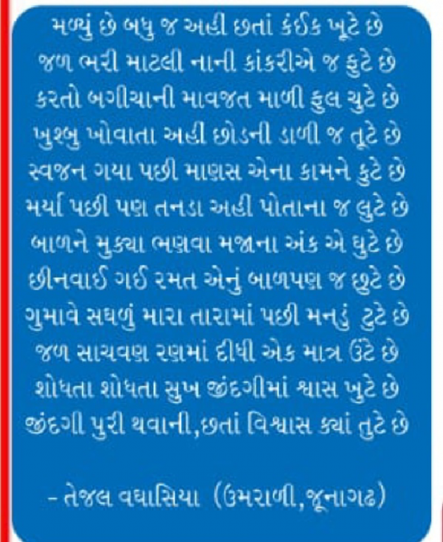 Gujarati Poem by Tejal Vaghasiya . : 111328971