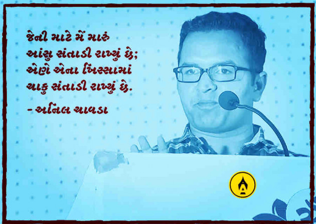Marathi Poem by Anil Chavda : 111329439