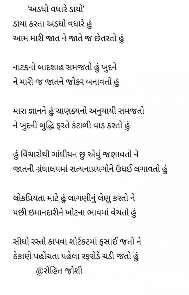 Gujarati Poem by Joshi Rohit : 111329535