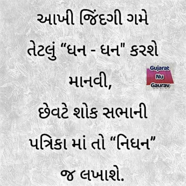 Gujarati Quotes by Dipti Thakkar : 111330221