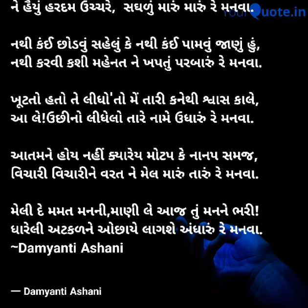 Gujarati Poem by Damyanti Ashani : 111330536