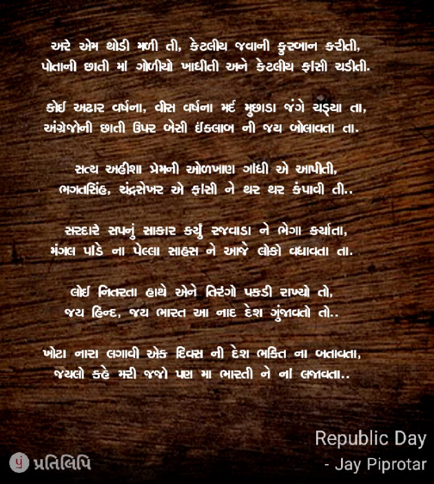 Gujarati Poem by Jay Piprotar : 111330609